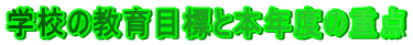 �w�Z�̋���ڕW�Ɩ{�N�x�̏d�_ 