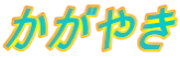 かがやき