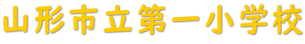 山形市立第一小学校