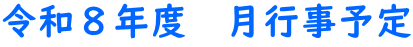令和８年度　月行事予定